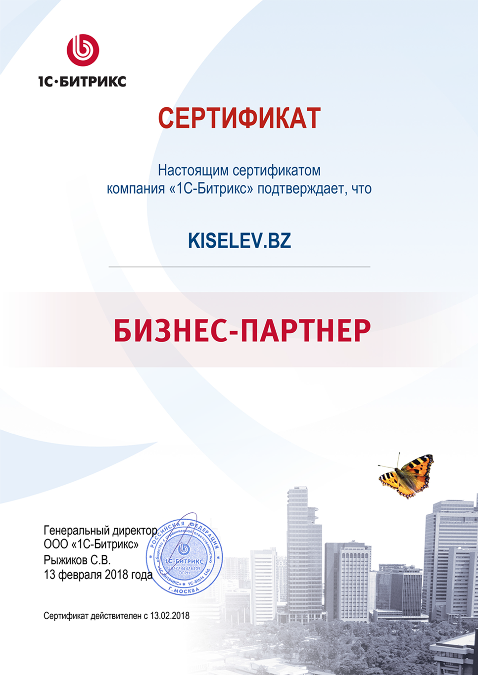 Сертификат партнёра по СРМ системам в Облучье